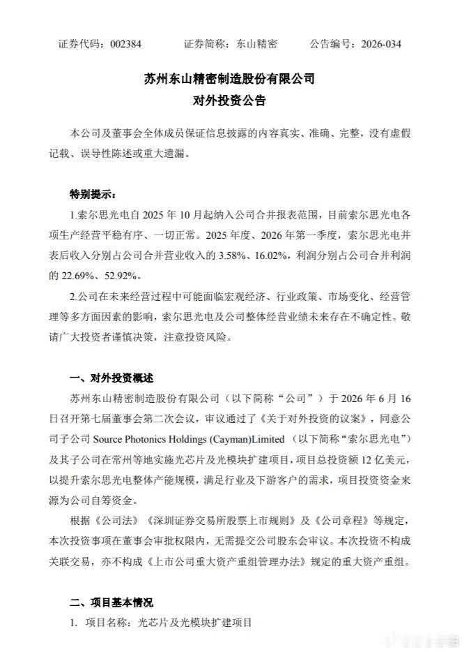 东山精密豪掷12亿美元（约90亿人民币）扩建子公司索尔思光芯片产能，力度空前。当