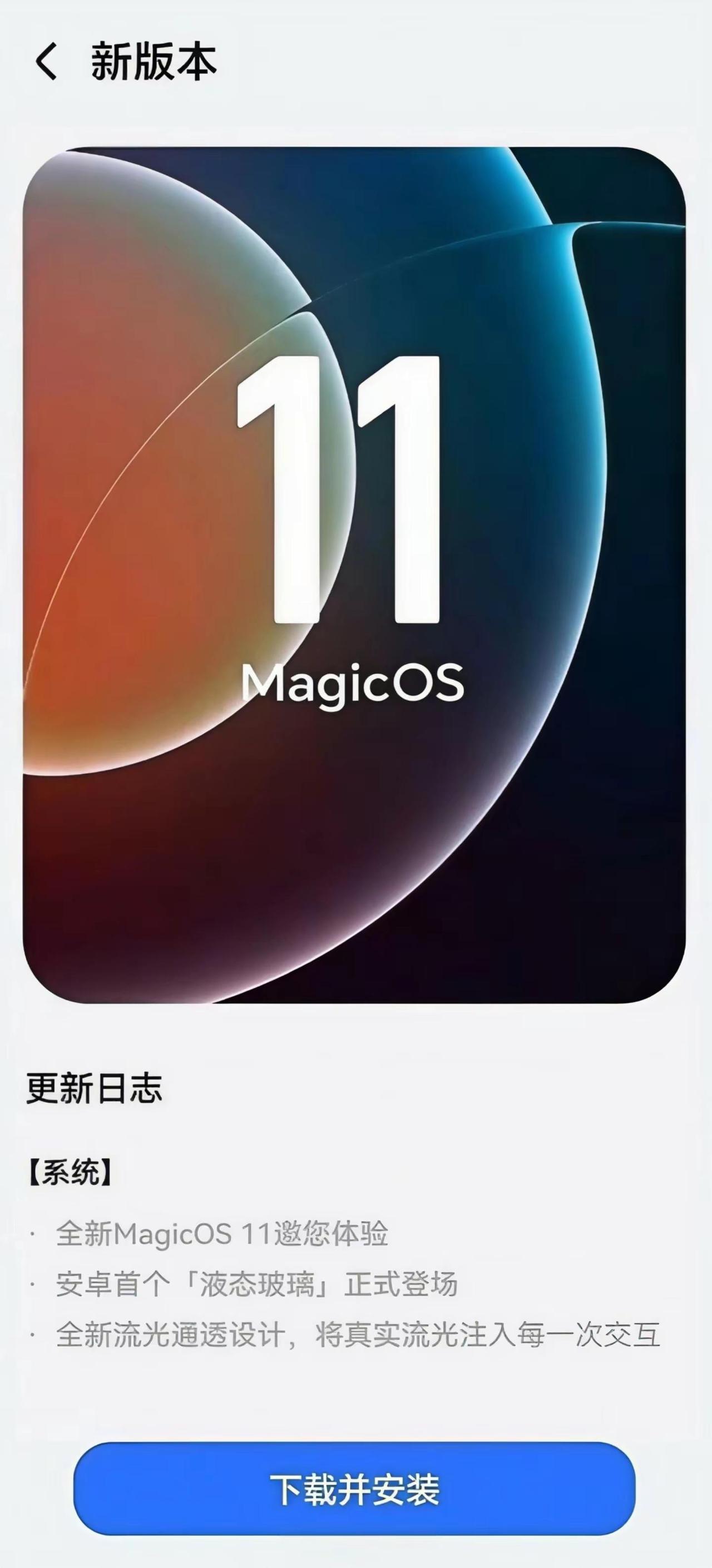 荣耀MagicOS11系统更新界面，这代好像把更新日志做到一个界面了，所以再也不