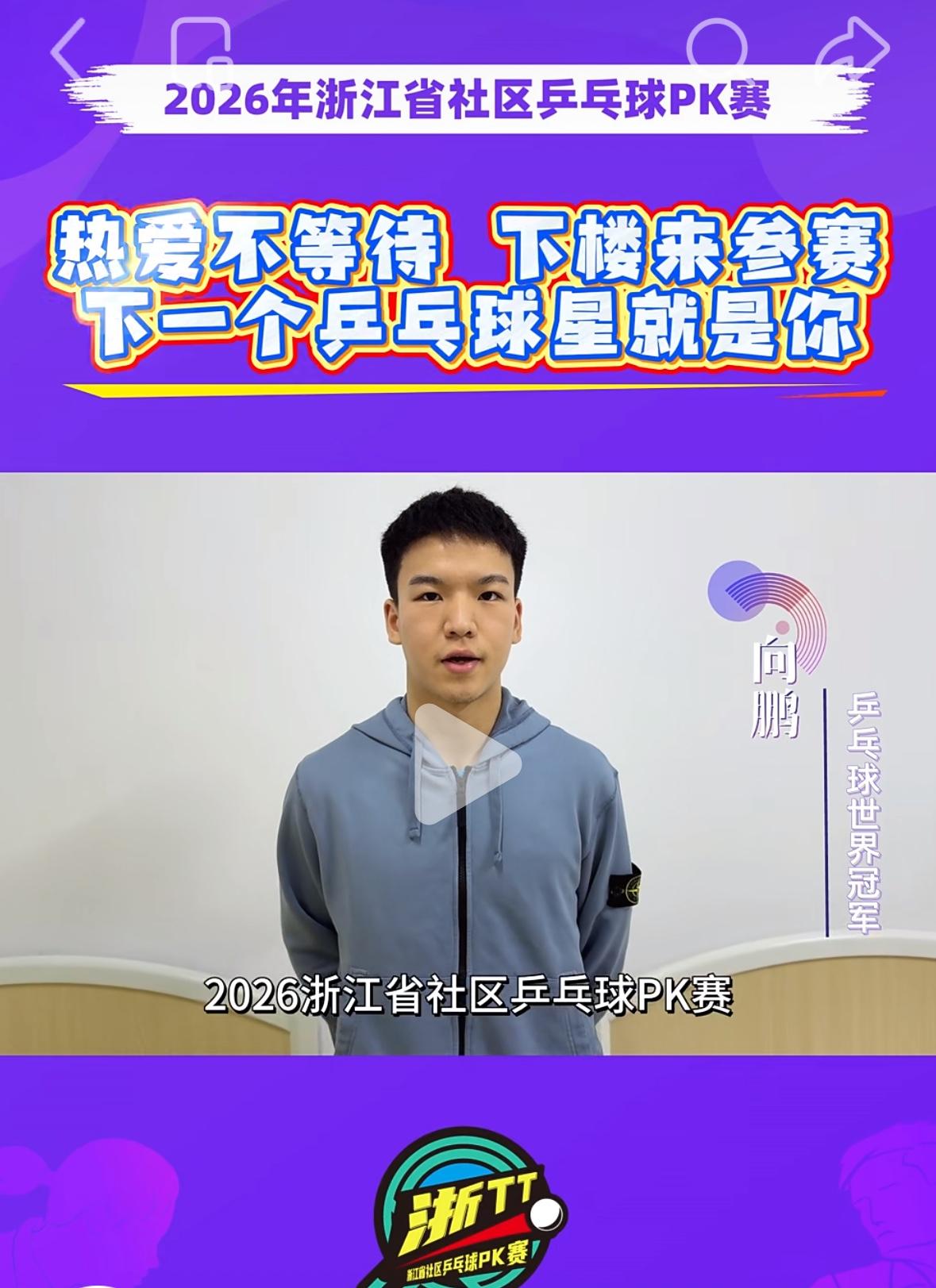 新科世界冠军向鹏为2026折江省社区乒乓球PK赛做宣传啦！“大家好，我是浙江