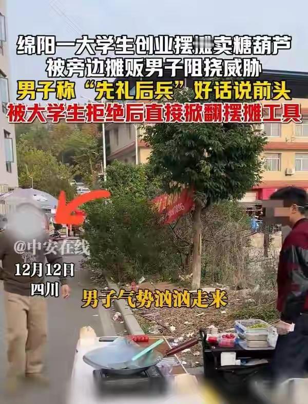 绵阳那位大学生大概没想到，自己好好卖个糖葫芦，也能碰上“先礼后兵”的江湖戏码。旁
