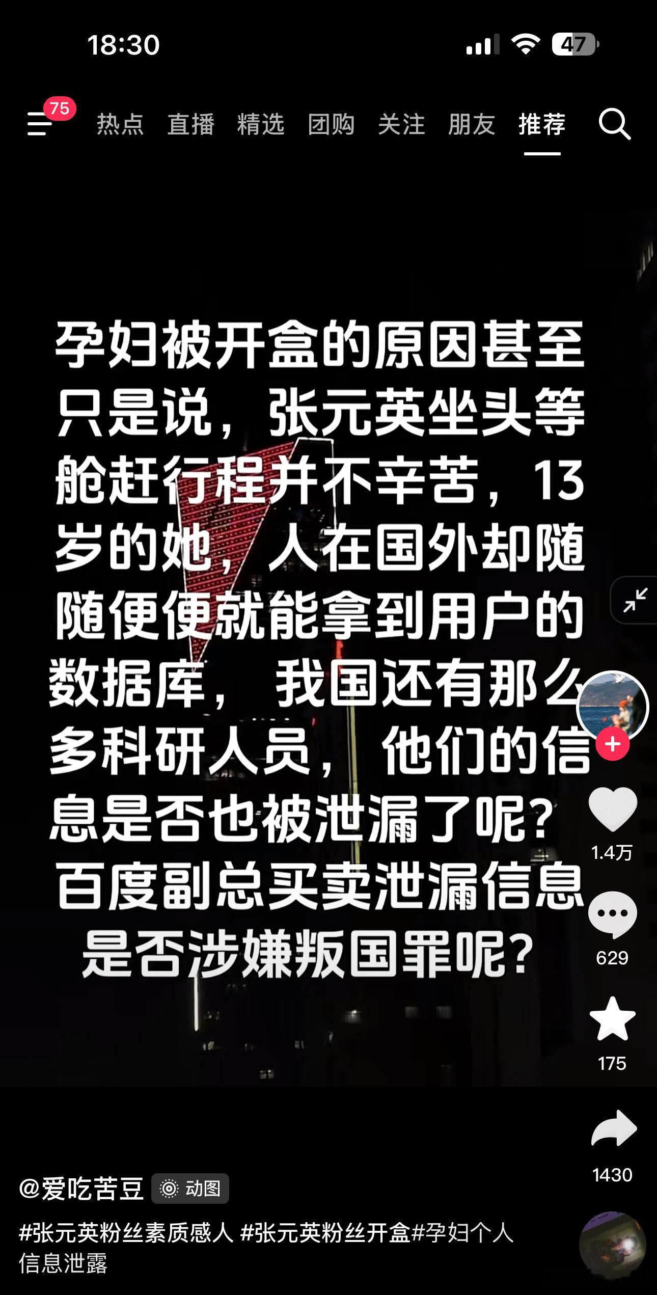 百度副总女儿的事抖上也发酵了，主要是个人信息泄露问题真的很严重​​​