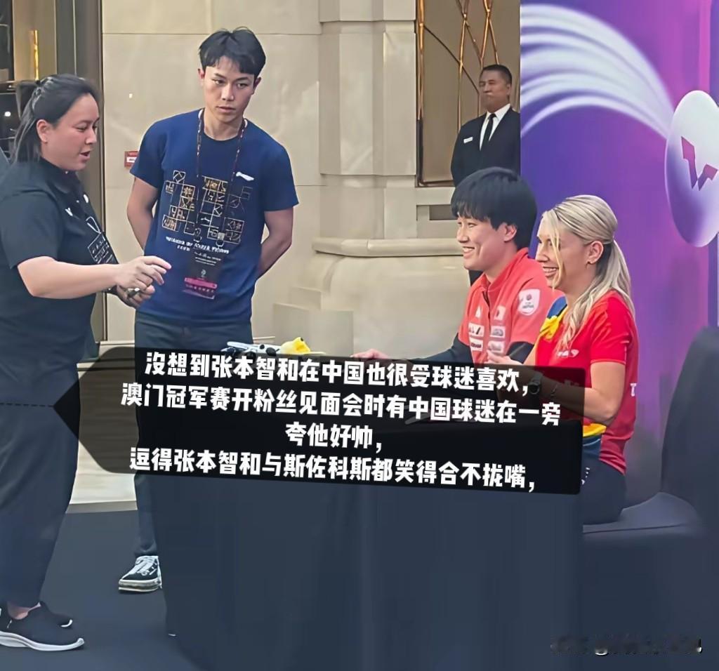 没想到澳门冠军赛的粉丝见面会上，张本智和收获不少国内球迷的喜爱。现场球迷一句