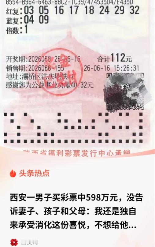 陕西西安，男子买彩票中了598万大奖，现身领奖。他却没告知妻子、父母、孩子，说要