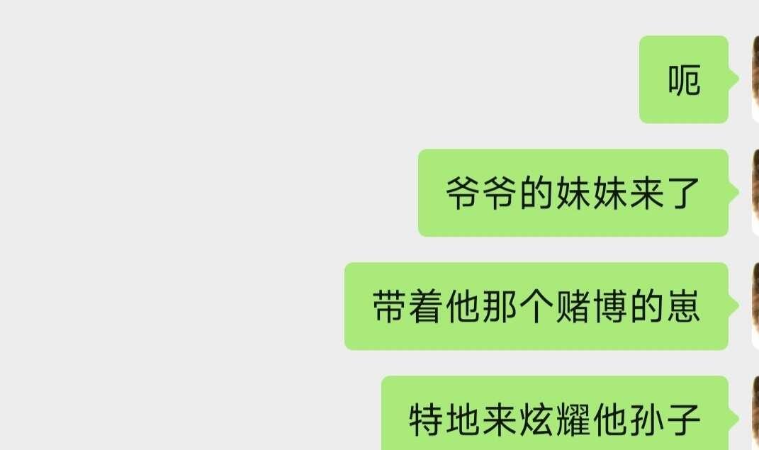 我的家庭好抓马。爷爷的妹妹，也就是我的姑奶奶，一位非常贱（谈）的老太太。