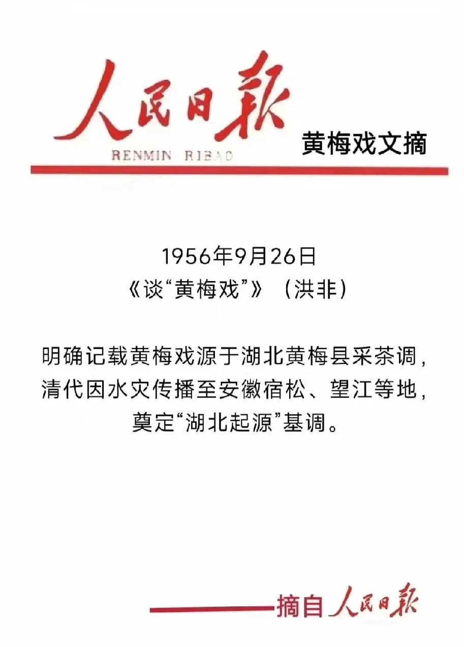 黄梅戏起源于湖北黄梅的珍贵文献资料人民日报早在1956年9月明确记载，黄梅戏