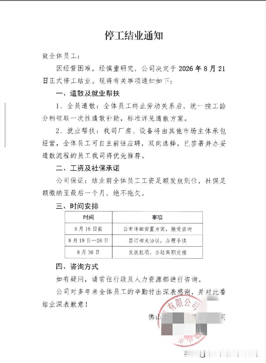 佛山一工厂结业，一次性遣散补助，不欠工资佛山一家企业发布停工结业通知，确定8月