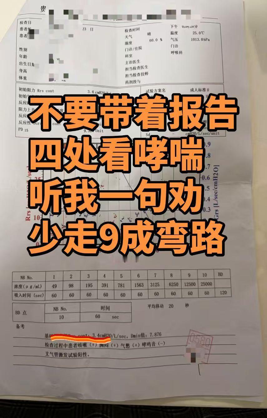 不要带着报告四处看哮喘，听我一句劝，少走9成弯路常年反复胸闷喘息、夜间憋咳、换