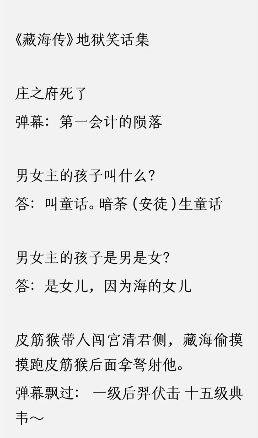藏海传地狱笑话，真能把人笑吐了[笑着哭][笑着哭][笑着哭]​​​