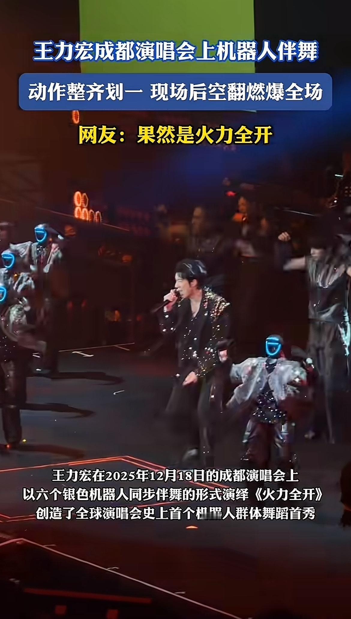 机器人终于不在是摆设，商业化落地太香了王力宏成都演唱会高能出圈！6台国产宇树