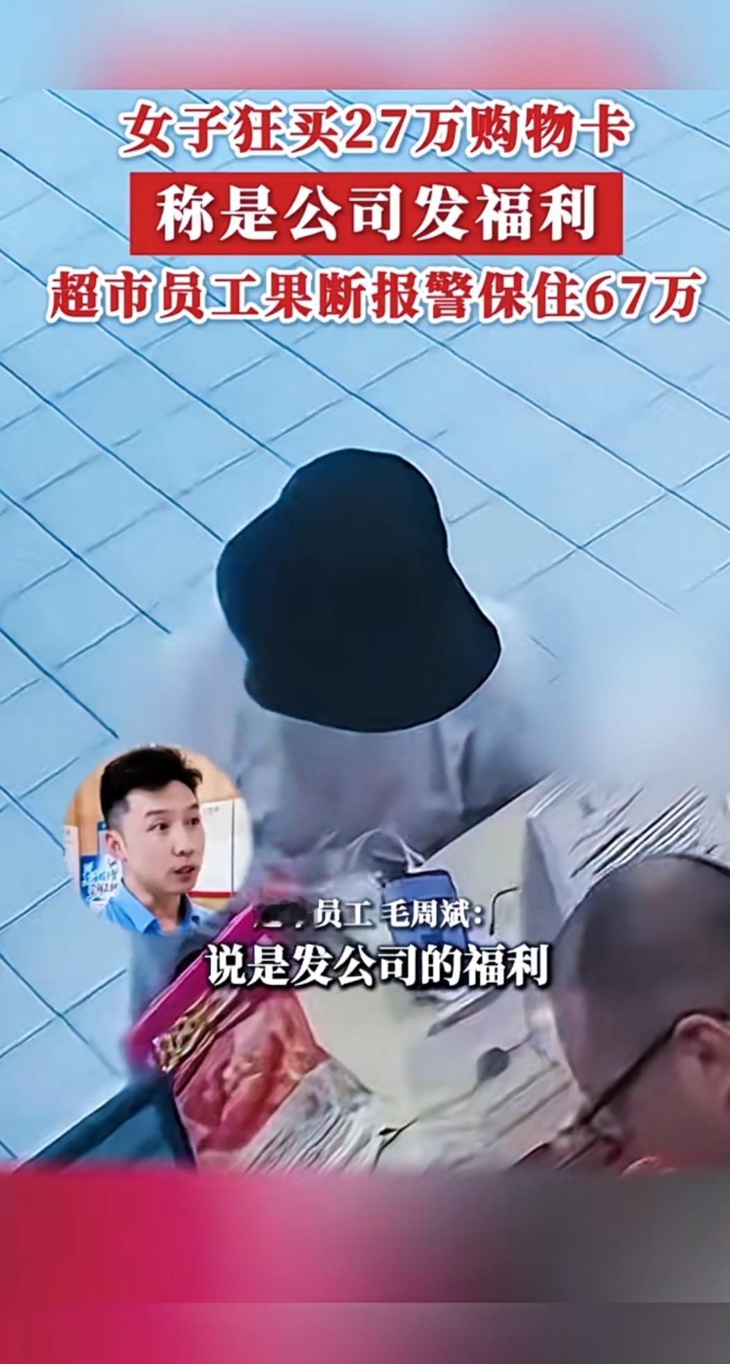 苏州超市员工火眼金睛！顾客买27万购物卡，他一报警挽回67万损失江苏苏州一