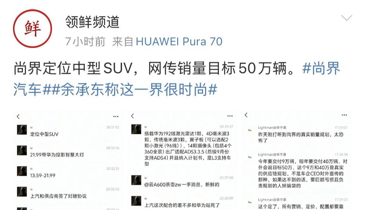 鸿蒙智行“尚界”要来了，定位中型SUV，网传销量50万辆，预计售价13.59—2