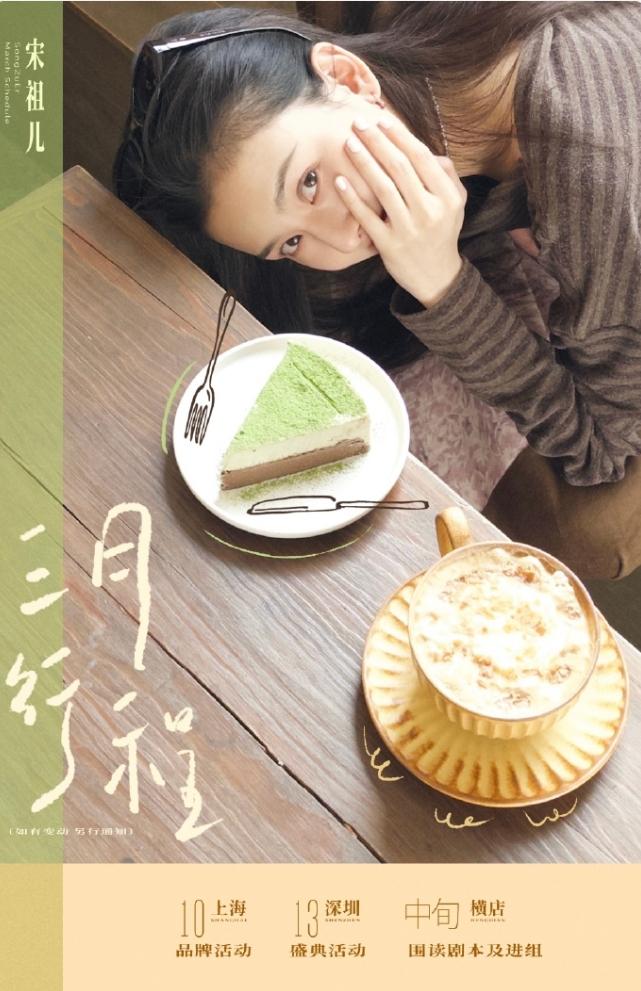 宋祖儿《司宫令》3月开机！宋祖儿发了行程图，3月中旬剧本围读及进组，应该就是《