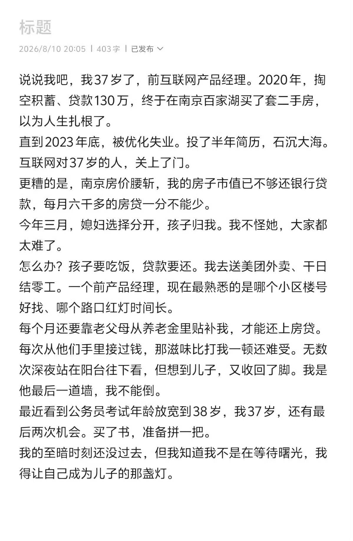 承上启下的中年人，失业后的压力和心情确实心酸。