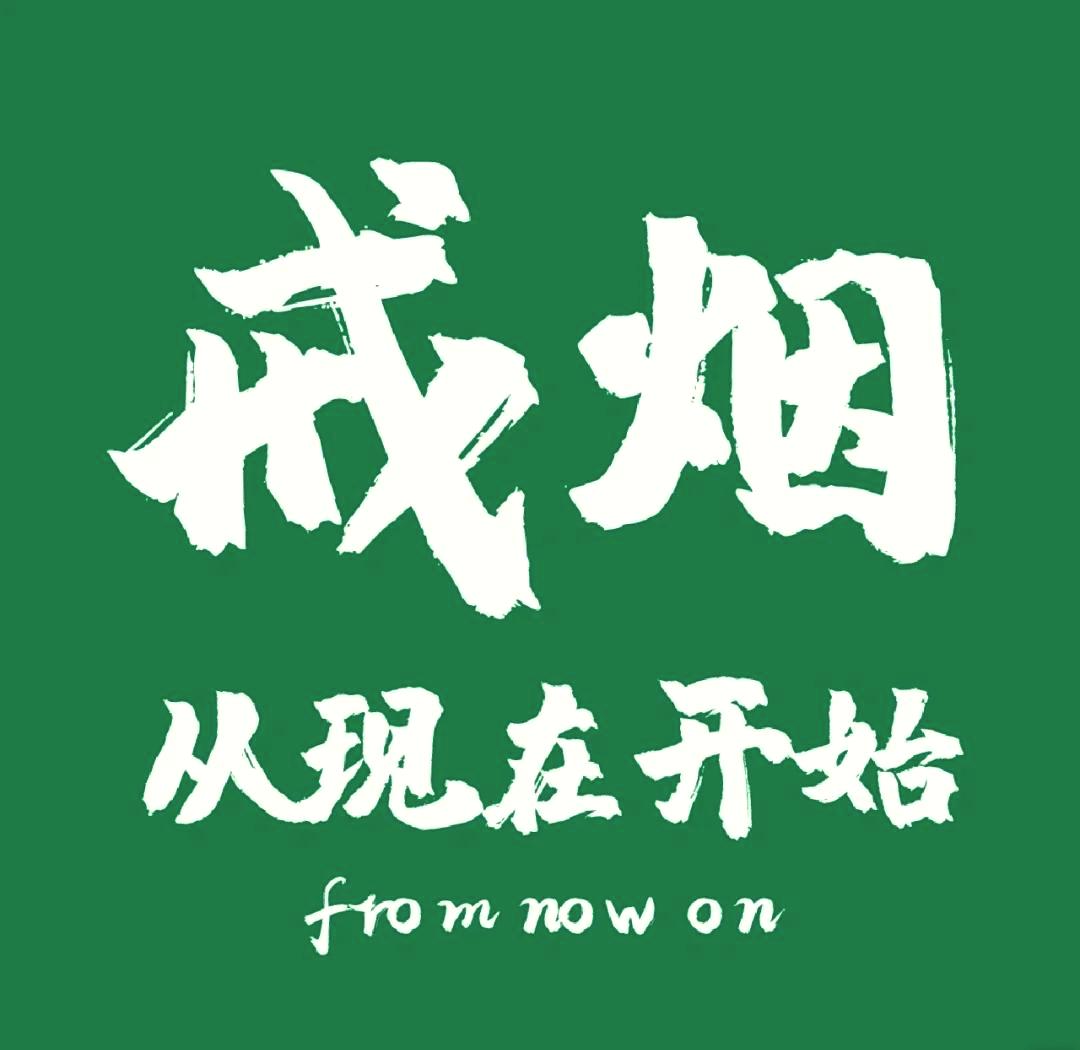 现在的人都戒烟戒酒是为了什么?前阵子跟几个老伙计凑局，发现以前顿顿不离烟、酒局