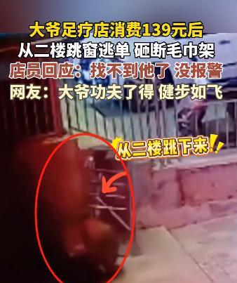 你大爷还是你大爷！内蒙古赤峰，大爷上二楼足疗店后，拒绝买单，紧接着瞅着楼层不高，