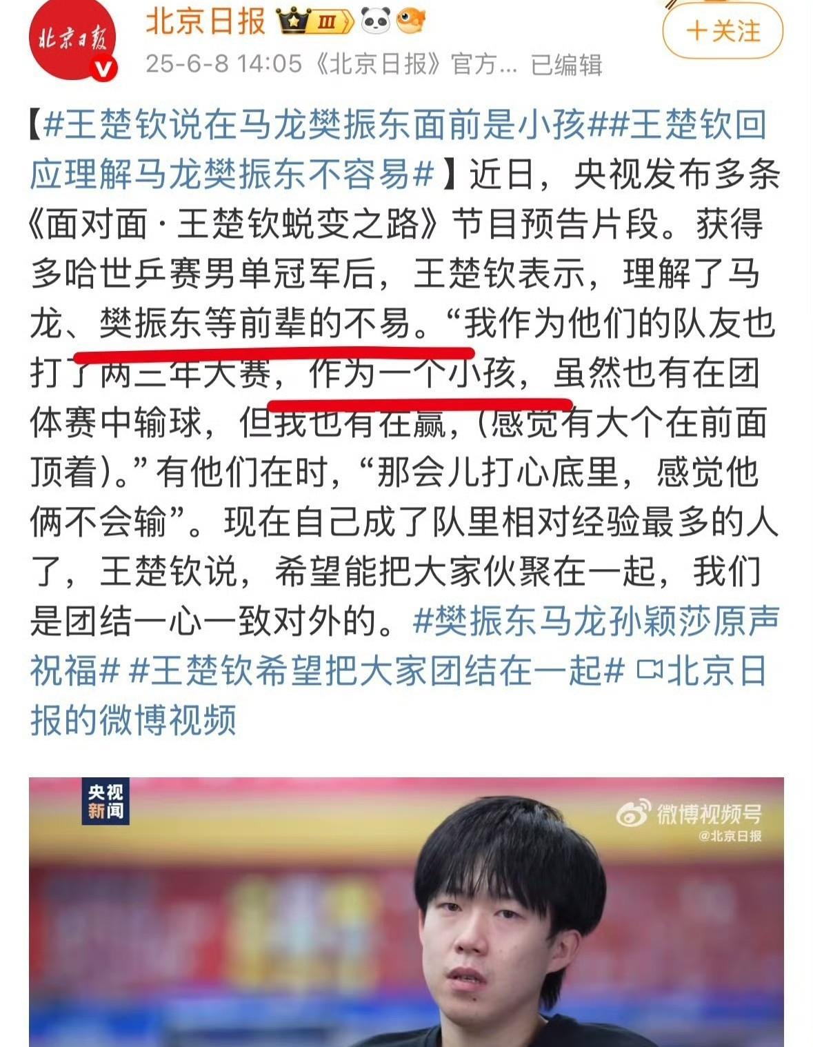 98年27岁的王楚钦是小孩，97年28岁的前辈樊振东。真敢说，[笑着哭][笑哭
