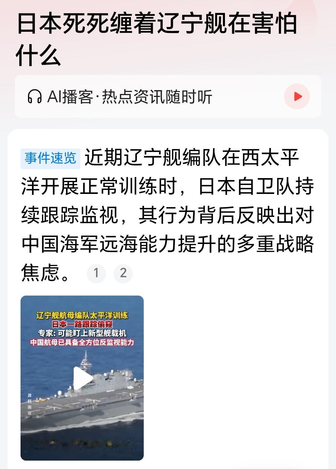 辽宁舰被小日子缠上了，像一只狗皮膏药。其实就是他们想来收集我们辽宁舰上的舰载机