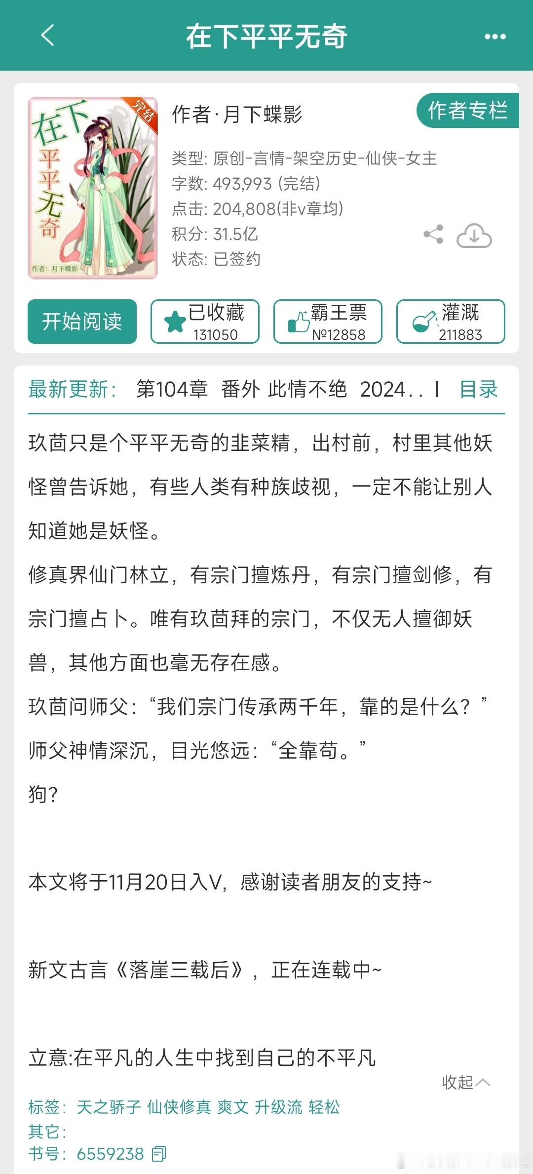 《在下平平无奇》修仙还得是月下蝶影！！！就是这个味！全文看起来轻松快乐，相关细节