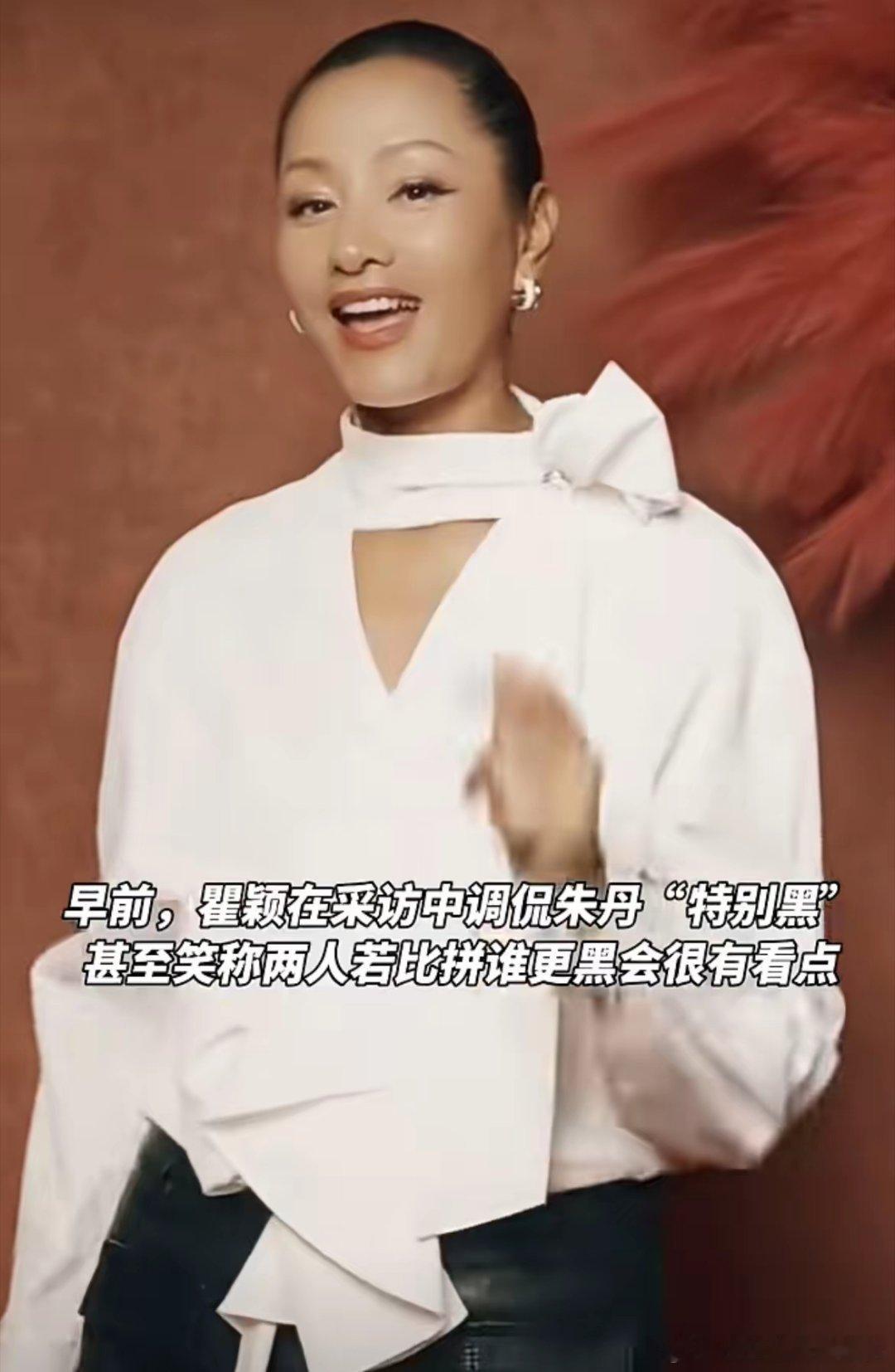 不得不说，瞿颖和朱丹，两人的共同点还挺多的。最显而易见的就是肤色，两个人都属于黑