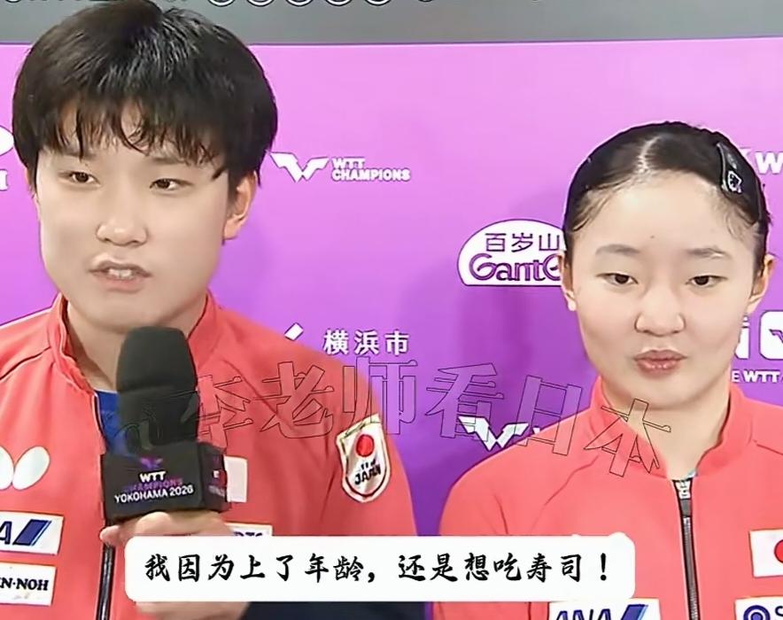 他们已经完全日化了最后一句话，把中国乒乓球摆哪里？当记者采访兄妹两的时候，