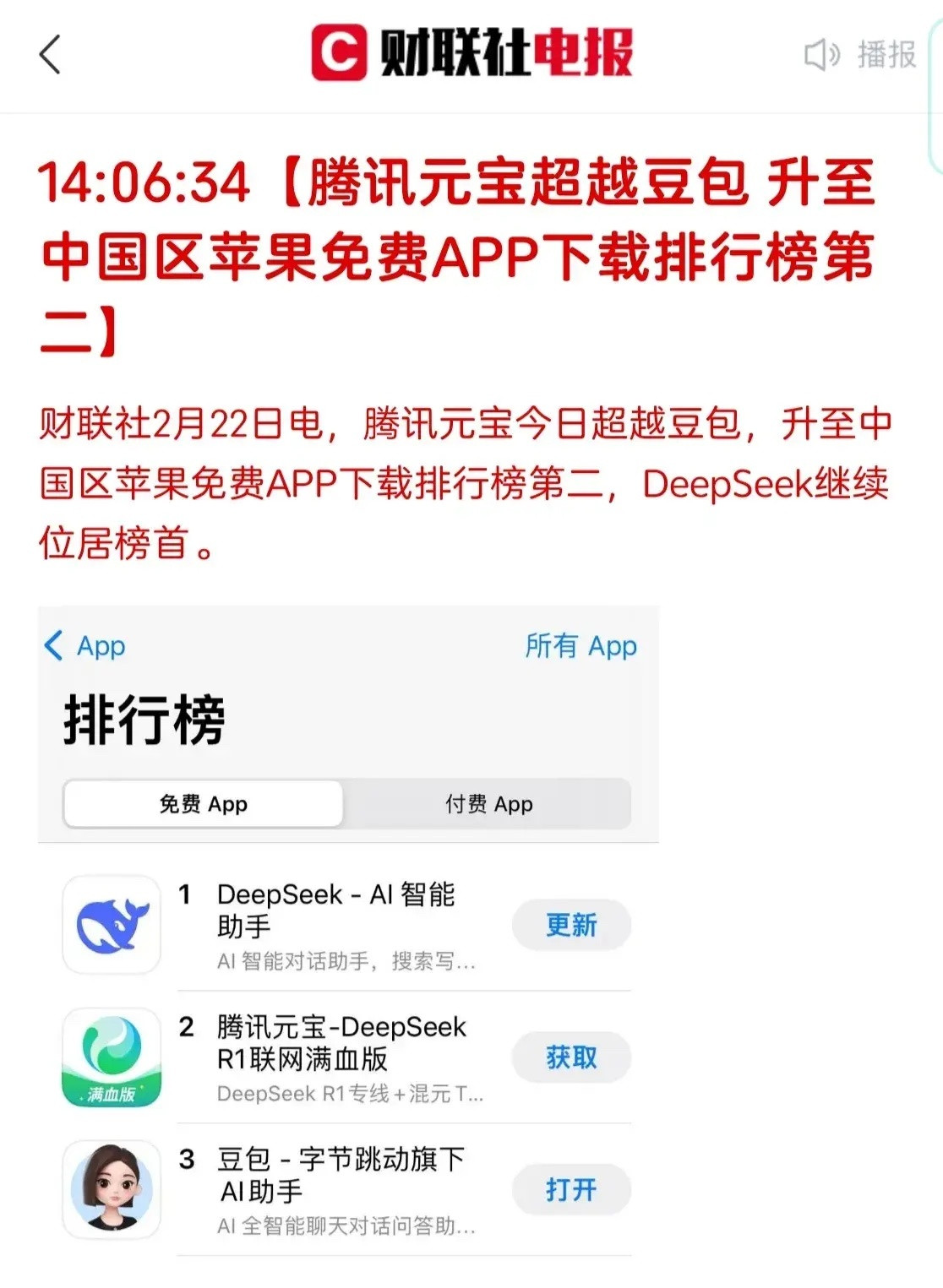 下周DeepSeek概念继续嗨！腾讯推出的元宝大模型超越豆包，成为苹果商店免费榜