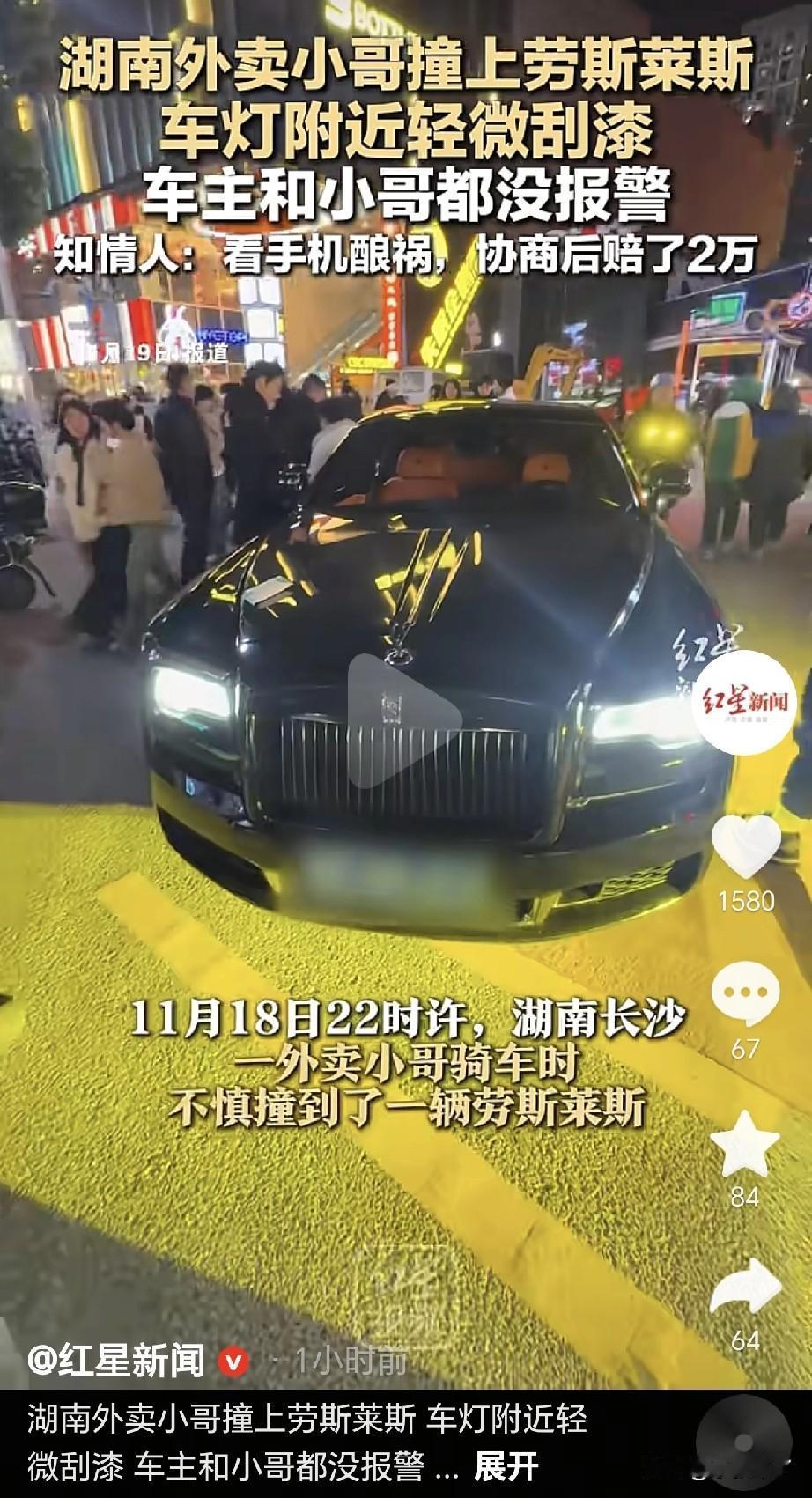 近日，长沙一外卖小哥由于骑行途中看手机，不小心撞上了路边的劳斯莱斯，导致小面积漆