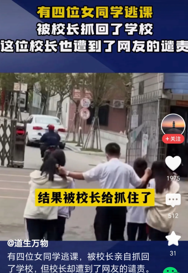 校长亲自抓4个逃课女学生，因接发肤接触遭网友批评。4名女同学逃课出学校玩，结果