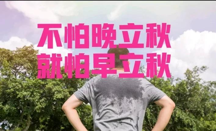 “不怕晚立秋，就怕早立秋”，今年立秋在哪？都说一叶知秋，说明古人对于秋季到来，