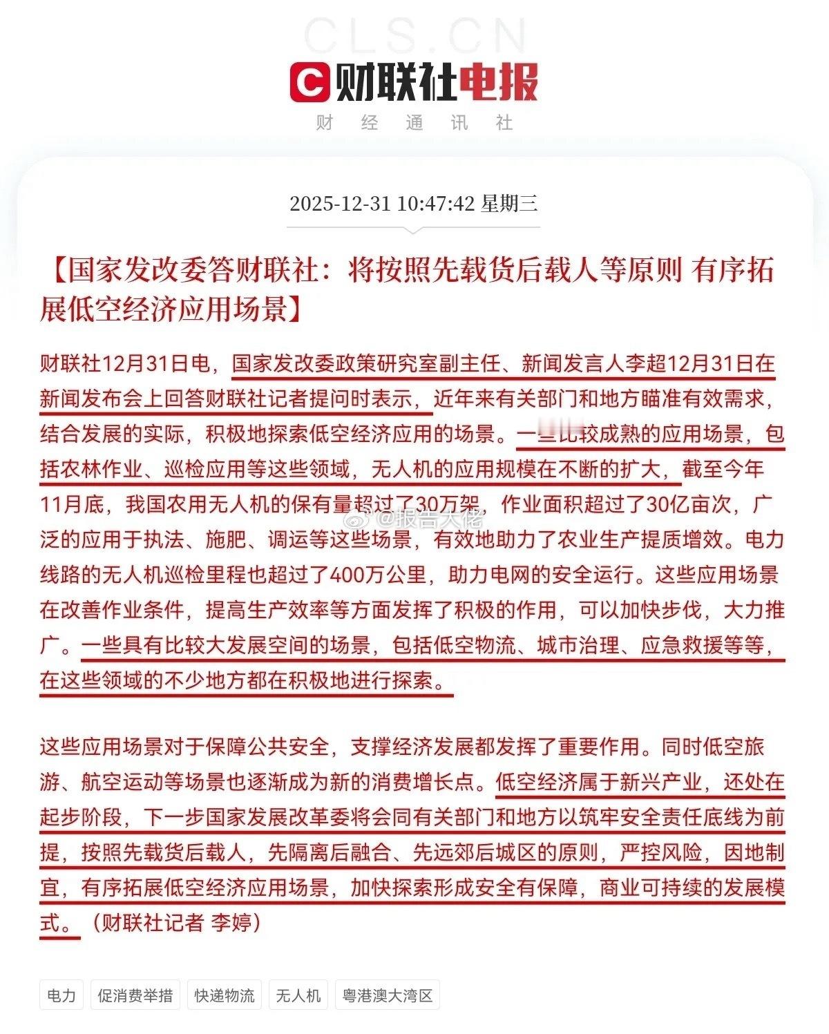 大利好！大利好来了！预计低空经济概念要起飞了上午10点47分，财联社又传来大利好