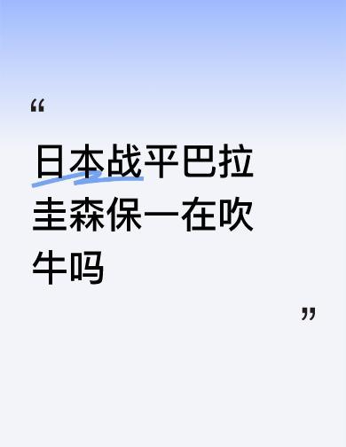 日本0-0平巴拉圭，全场18脚射门没进，球迷骂他们吹牛。可没人提，日本足协刚悄