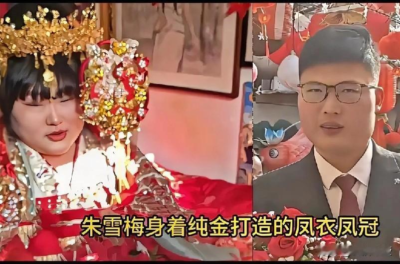 记录我的2026大衣哥女儿朱雪梅出嫁，凤衣凤冠雍容华贵，女婿老实高大，彩礼零要求