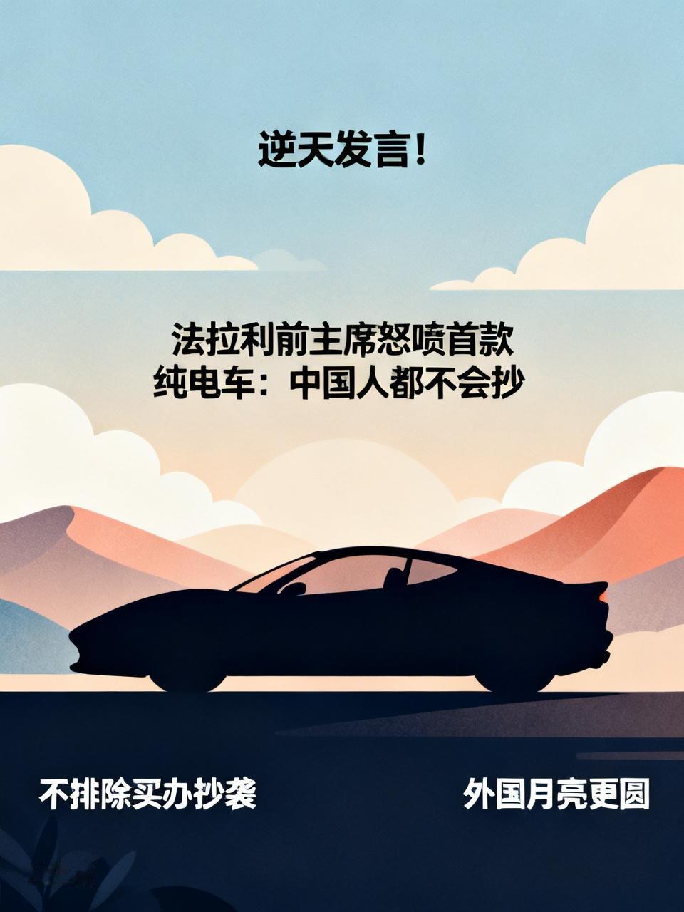 逆天发言！法拉利前主席怒喷首款纯电车：中国人都不会抄虽然中国人不会抄袭，但是