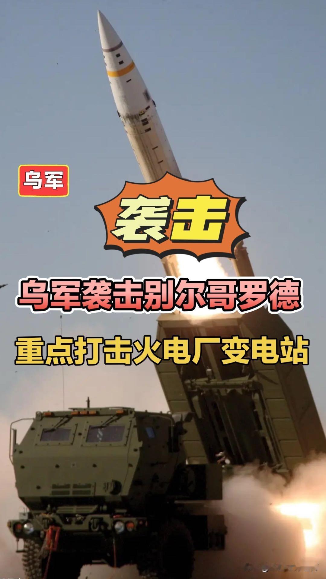 乌军袭击别尔哥罗德，重点打击火电厂和变电站！哈尔科夫别尔哥德罗州乌军海马斯火箭炮