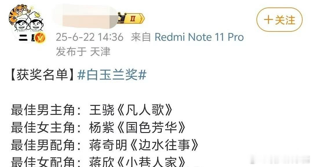 白玉兰获奖名单🈶️，意料之中吗视帝王骁、视后杨紫、男配蒋奇明、女配蒋欣​​​
