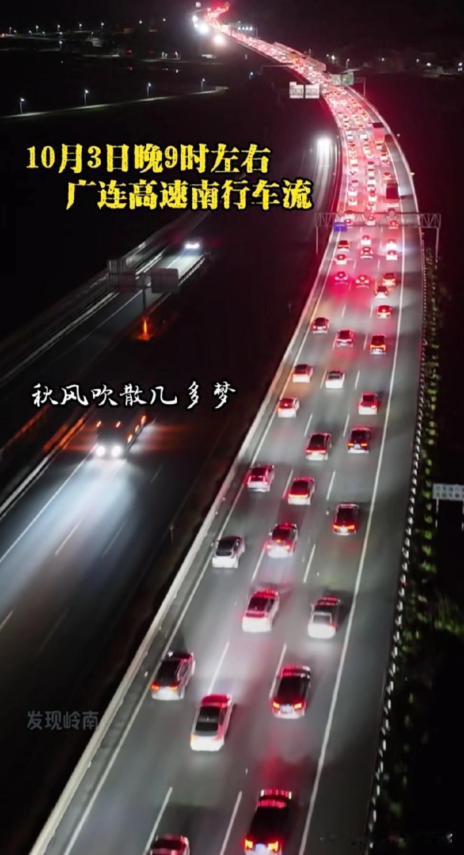 10月3日晚广东高速依然是堵车，车主跪求恢复收费！10月3日晚9点，广连高