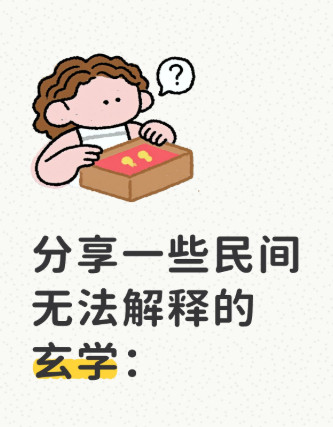 分享一些民间无法解释的玄学：1、本命年、不结婚。2、床单被罩不买粉红色。3、梦到