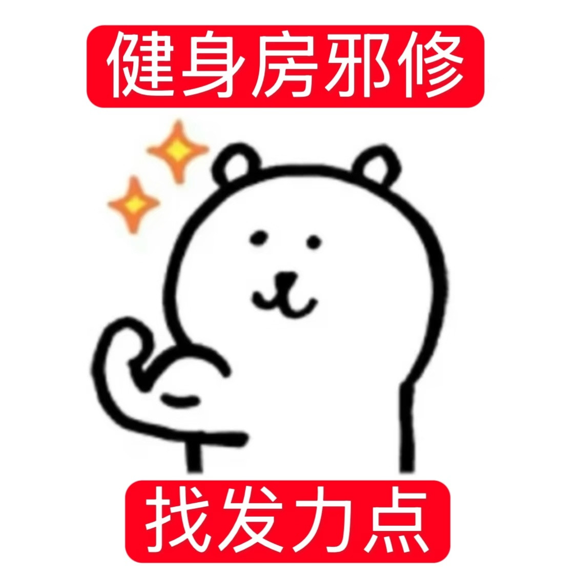 健身不体面但是立马能找到发力点的小tips1️⃣做任何上肢动作（侧平举、推举、