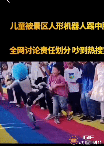 揪心，机器人踢中小孩腹部，隔着屏幕都能感到疼。提醒所有家长，带娃外出游玩，远