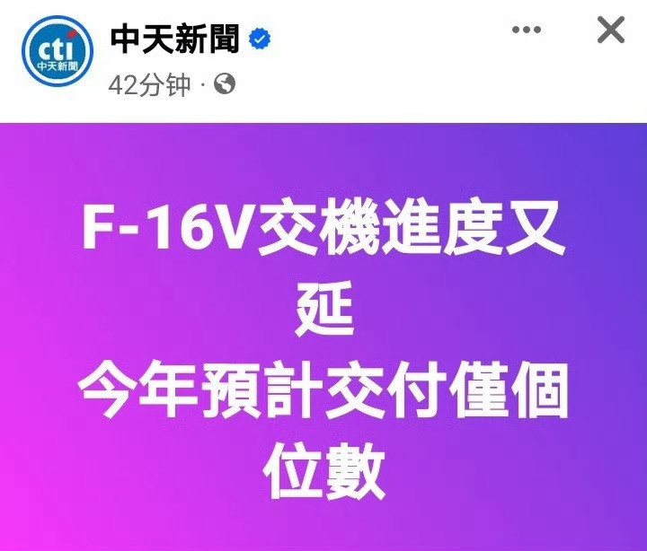 湾湾的F-16V交机进度又延期了今年预计仅能交付个位数，估计到真正统一