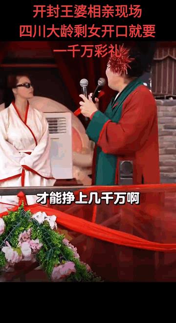开封王婆相亲现场，一个大龄女青年，张口就提出1000万的彩礼，王婆都惊呆了，直呼