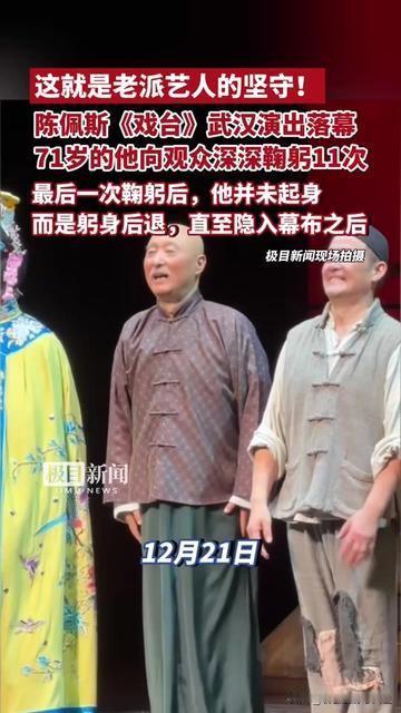 71岁的陈佩斯，退进幕布的样子，看哭了剧场里一半人！《戏台》武汉场散场，