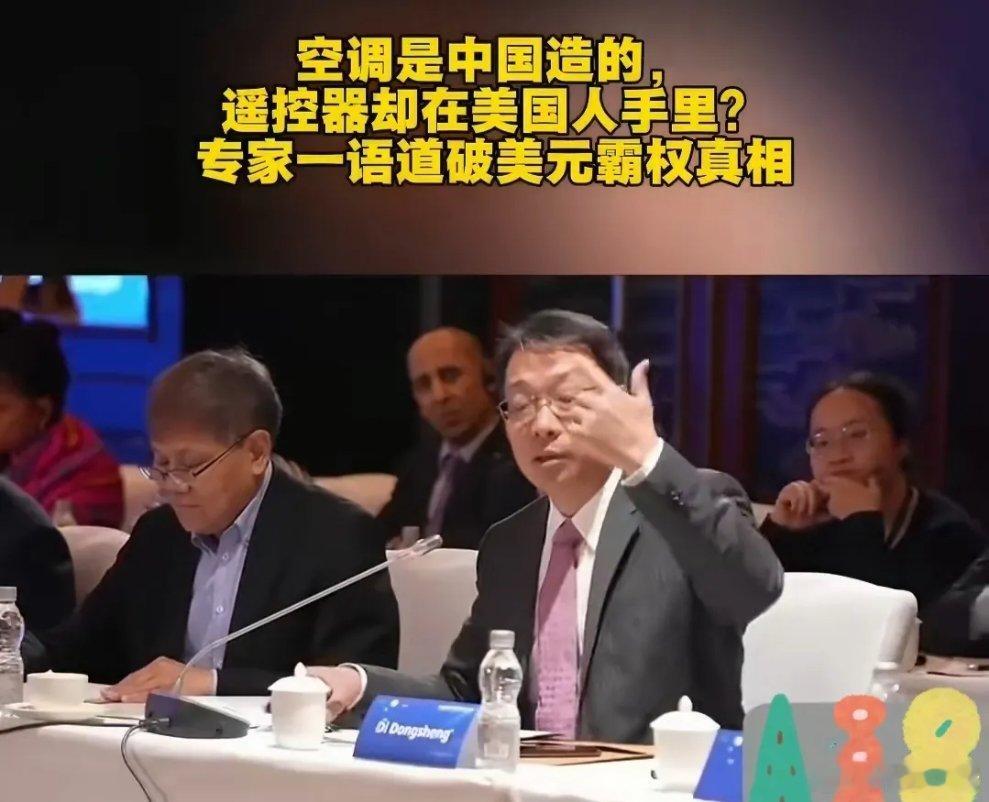 这个比喻很形象：空调是中国造的，遥控器却在美国人手里？专家道破美元霸权真相：中