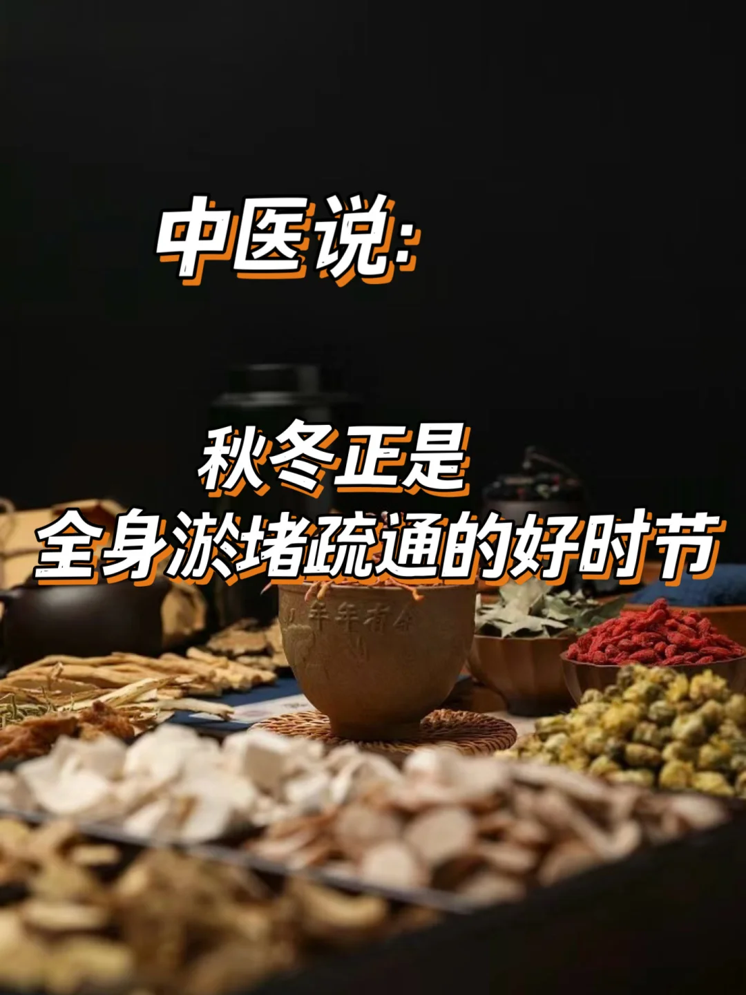 秋冬正是全身淤堵疏通的好时节