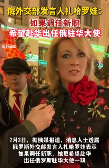 扎哈罗娃彻底“不装”了，如果调任新职，希望赴华出任俄驻华大使。对于扎哈罗娃的期望