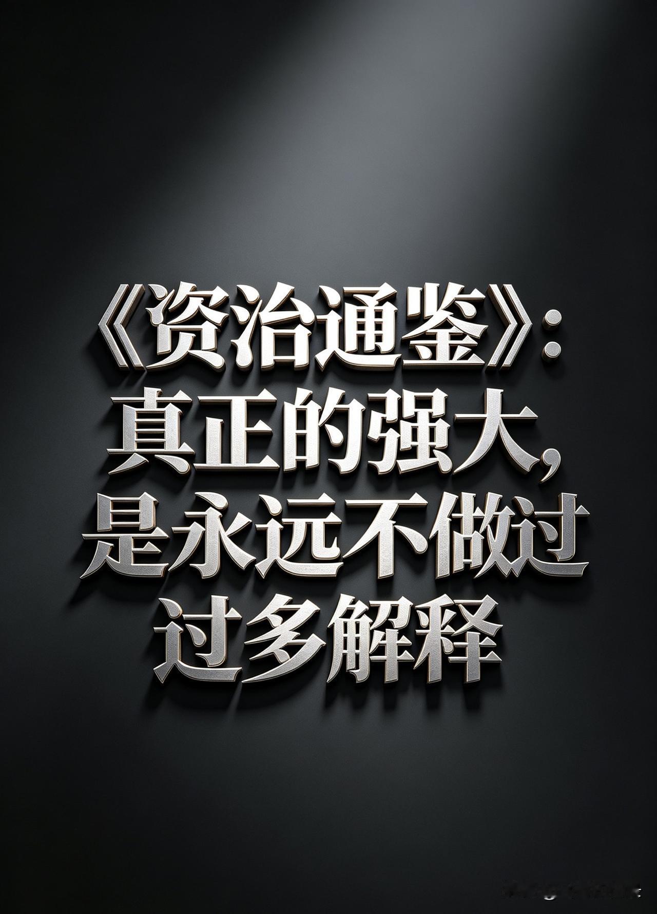 《资治通鉴》：真正的强大，是永远不做过多解释你有没有发现一个现象？越没本