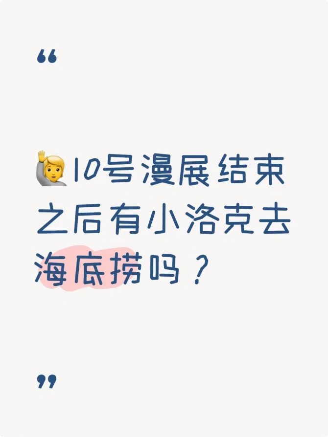 在线蹲小洛克，10号bw散场之后约海底捞