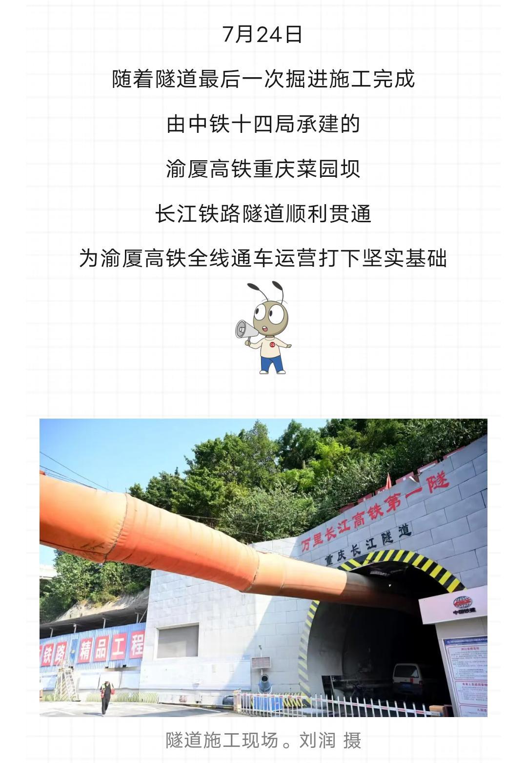 首条穿长江高铁隧道贯通了7月24日，重庆菜园坝长江铁路隧道顺利贯通，该项目