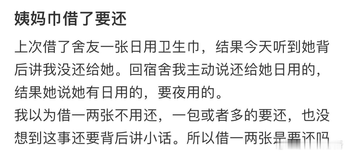 姨妈巾借了需要还吗❓​​​
