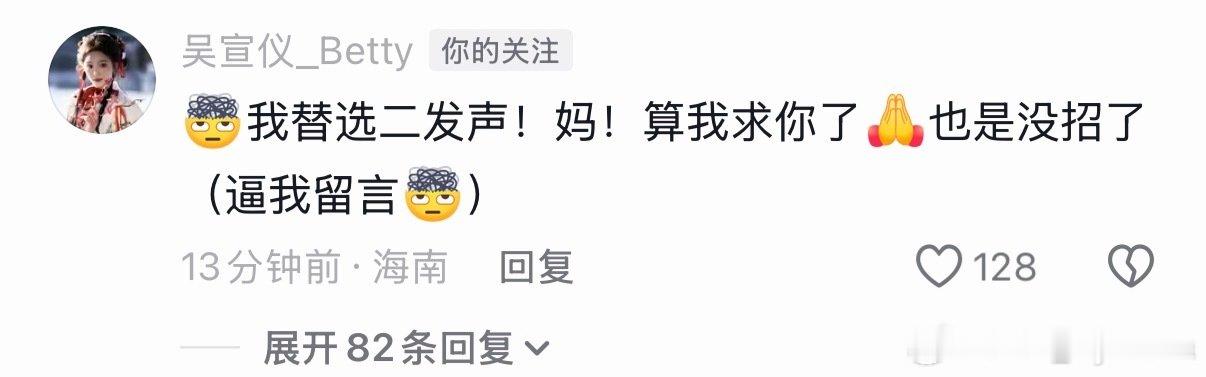 我真的要笑死了然后点进去看到吴宣仪的评论更是要笑疯了。。。​