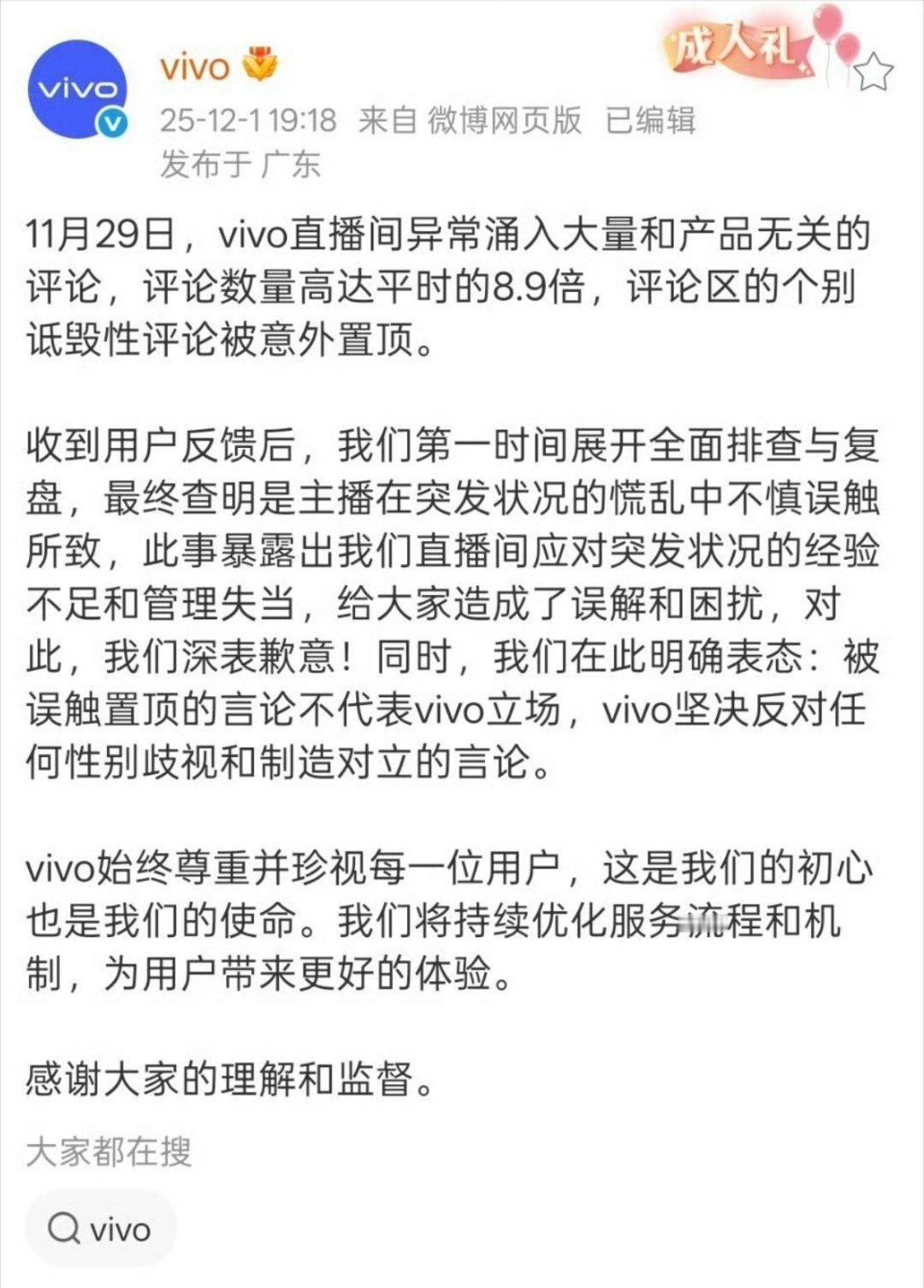 vivo回应直播间风波vivo手机的女性用户比例很高，只要智商正常的人都知道品牌